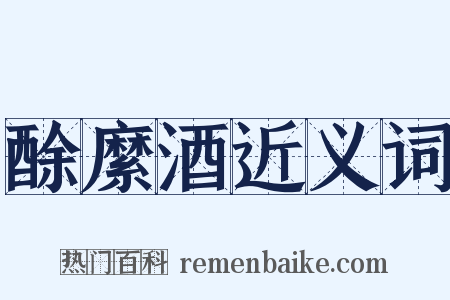 酴縻酒近义词是什么意思的图片